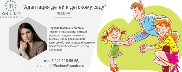 Онлайн лекция «Адаптация детей к детскому саду»