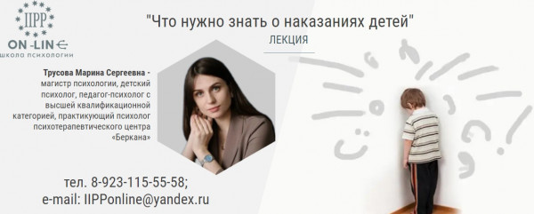Онлайн лекция «Что нужно знать о наказаниях детей»