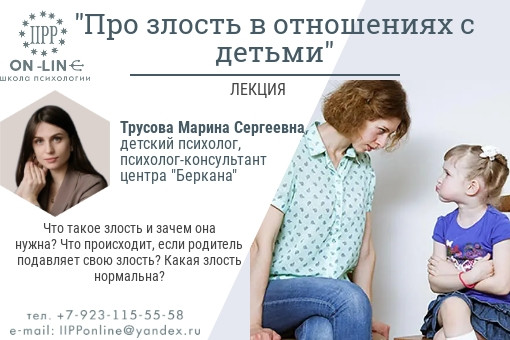 Онлайн-лекция "Про злость в отношениях с детьми"