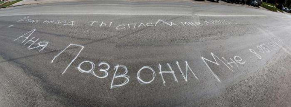 «Аня, позвони мне»