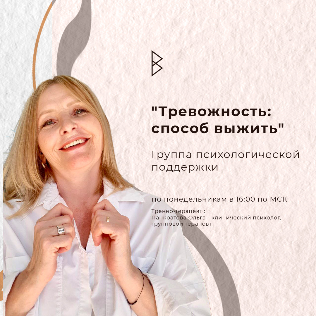 "Тревожность: способ выжить" Онлайн группа