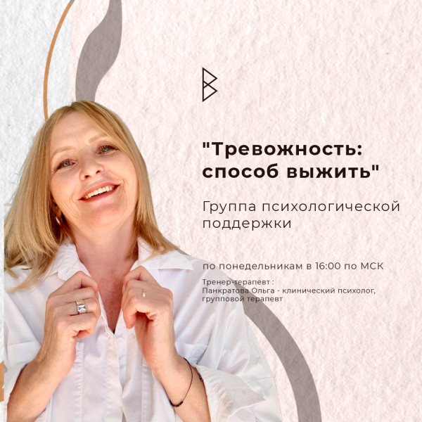 "Тревожность: способ выжить" Онлайн группа