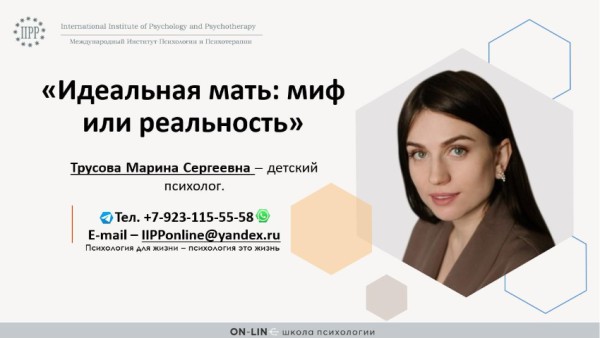 Онлайн-лекция «Идеальная мать – миф или реальность?»