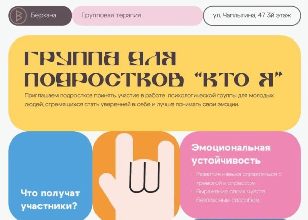Психологическая группа для подростков "Кто Я"